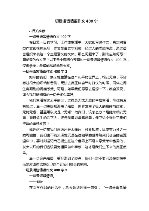 一切景语皆情语作文400字