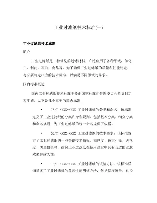 工业过滤纸技术标准(一)