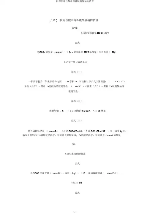 推荐代谢性酸中毒补碳酸氢钠的估算