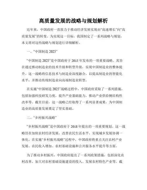 高质量发展的战略与规划解析