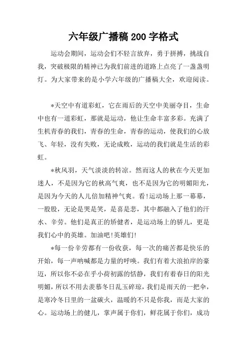 [范本]六年级广播稿200字格式