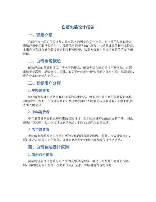 白酒包装设计报告
