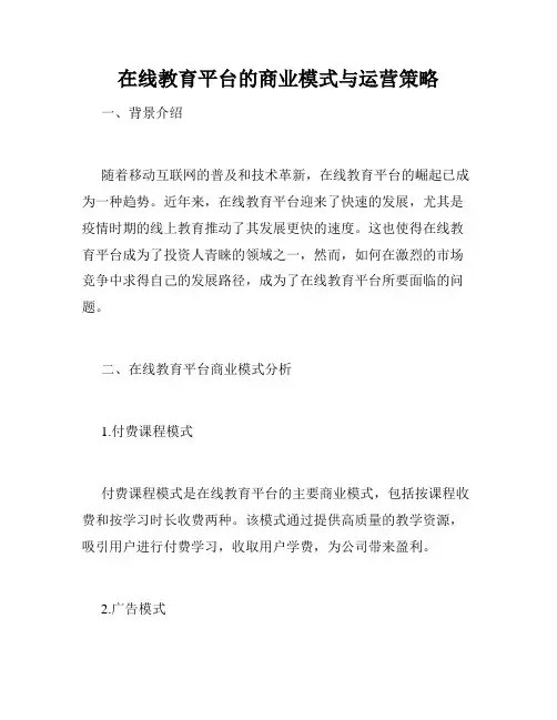 在线教育平台的商业模式与运营策略