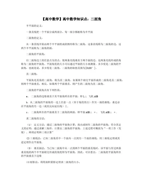 【高中数学】高中数学知识点：二面角