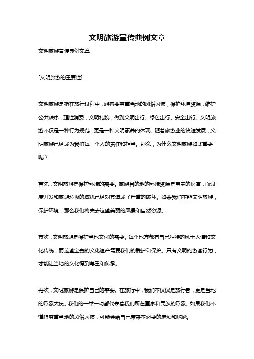 文明旅游宣传典例文章