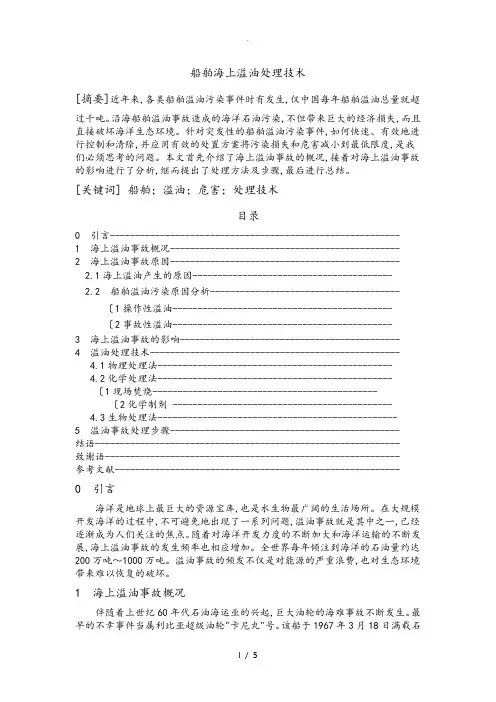 船舶海上溢油处理技术