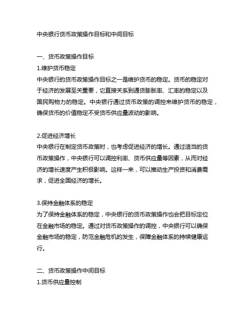 简述中央银行货币政策操作目标和中间目标