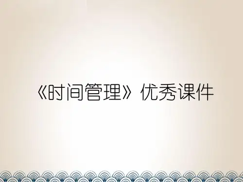 《时间管理》优秀课件