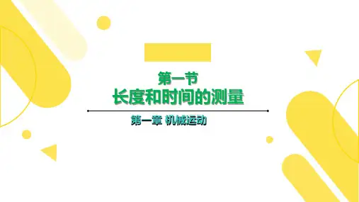 人教版物理《长度和时间的测量》完美课件1