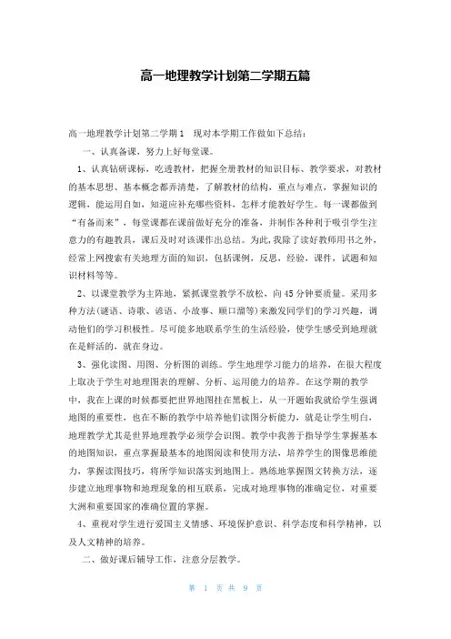 高一地理教学计划第二学期五篇