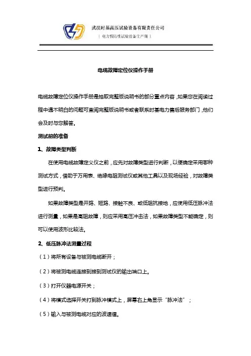 电缆故障定位仪操作使用手册