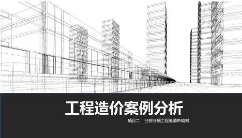 分部分项工程量清单编制