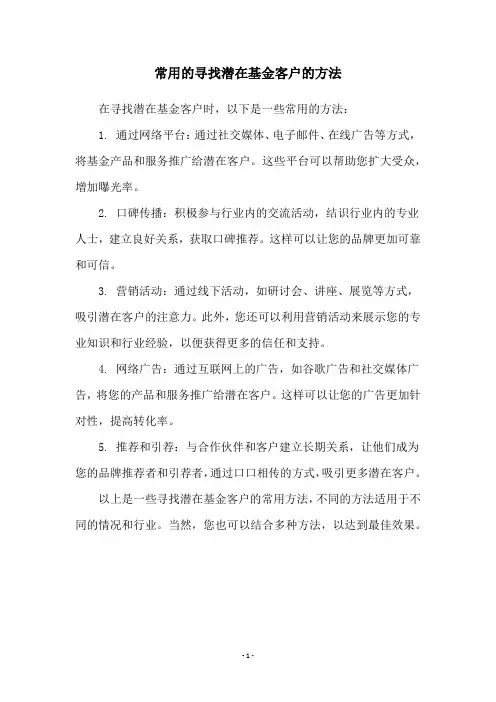 常用的寻找潜在基金客户的方法