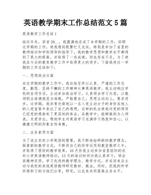 英语教学期末工作总结范文5篇