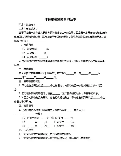 体育服装赞助合同范本