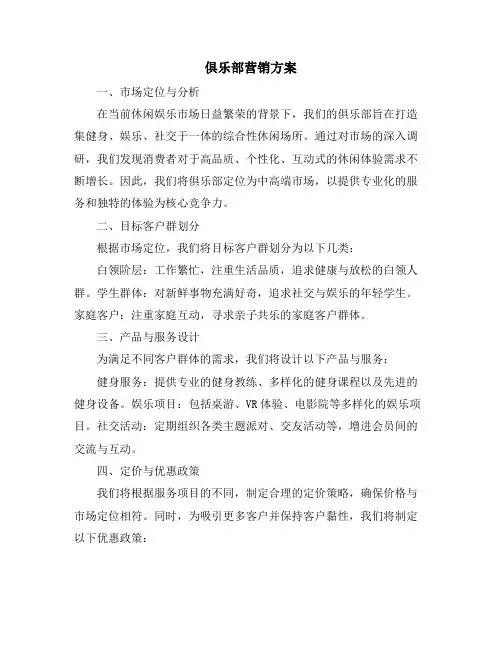 俱乐部营销方案