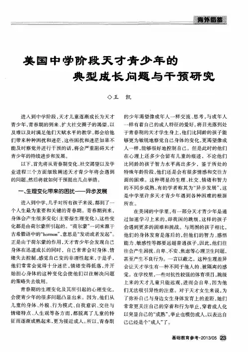 美国中学阶段天才青少年的典型成长问题与干预研究