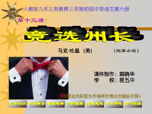 竞选州长课文分析