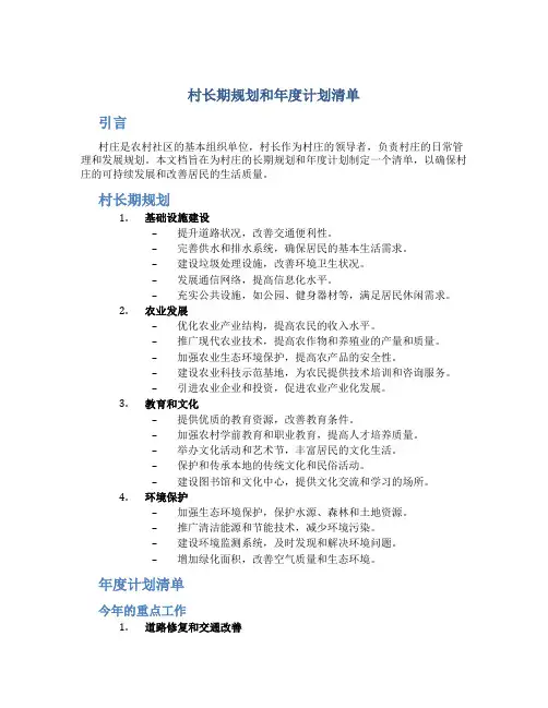 村长期规划和年度计划清单