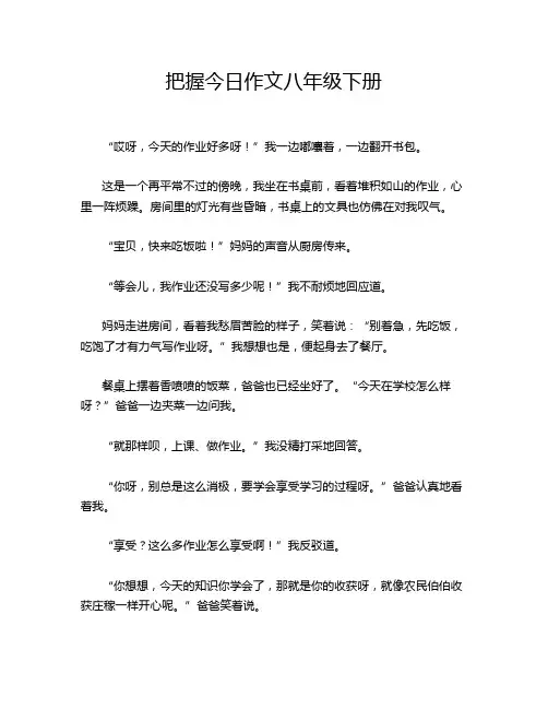 把握今日作文八年级下册