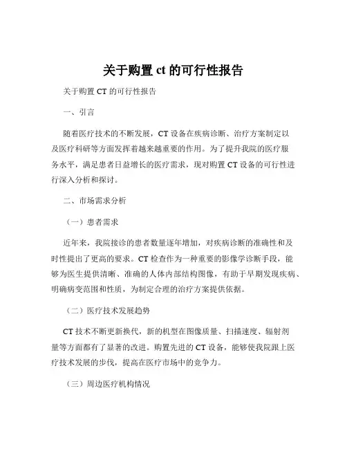 关于购置ct的可行性报告