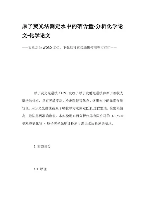 原子荧光法测定水中的硒含量-分析化学论文-化学论文