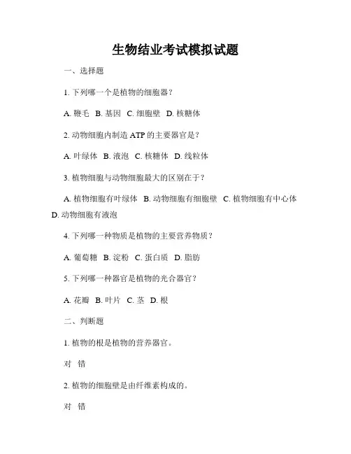 生物结业考试模拟试题