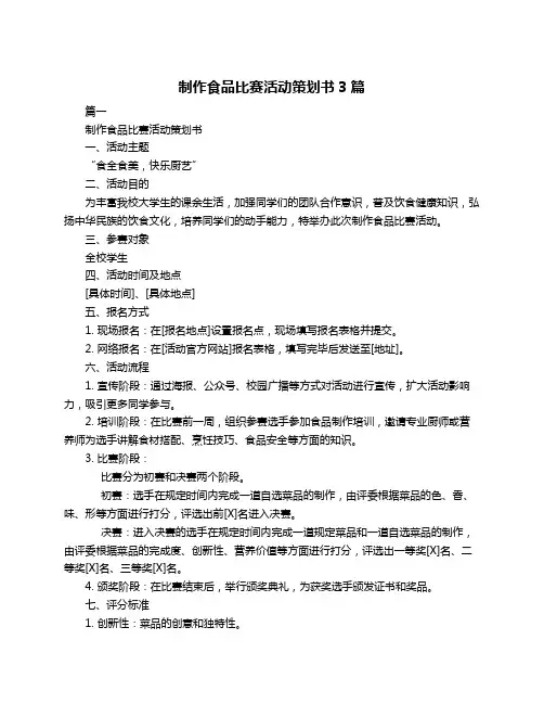 制作食品比赛活动策划书3篇