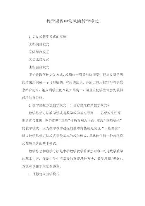 数学课程中常见的教学模式