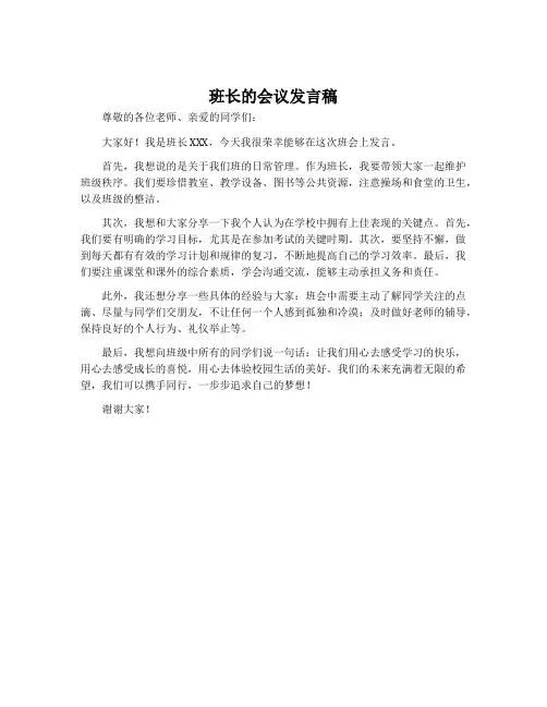 班长的会议发言稿