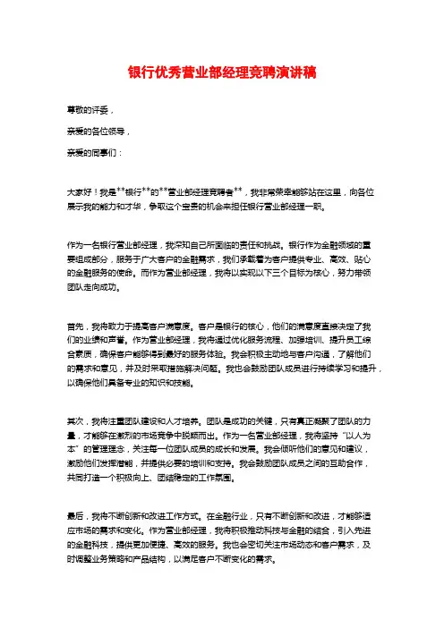 银行优秀营业部经理竞聘演讲稿