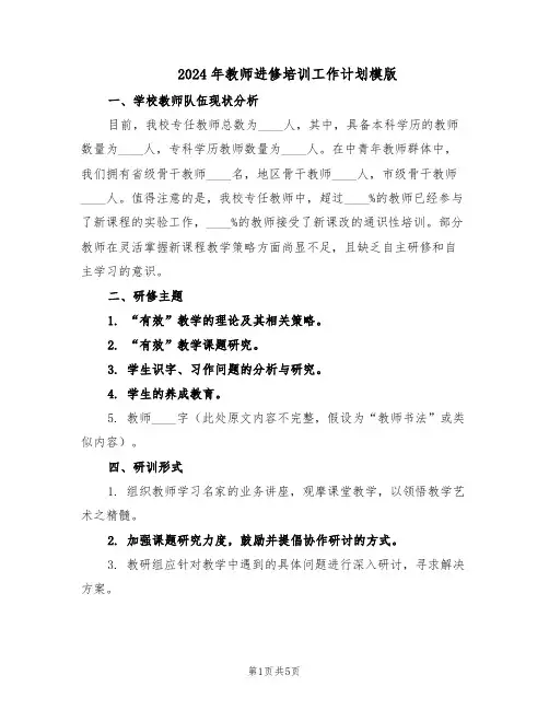 2024年教师进修培训工作计划模版（二篇）