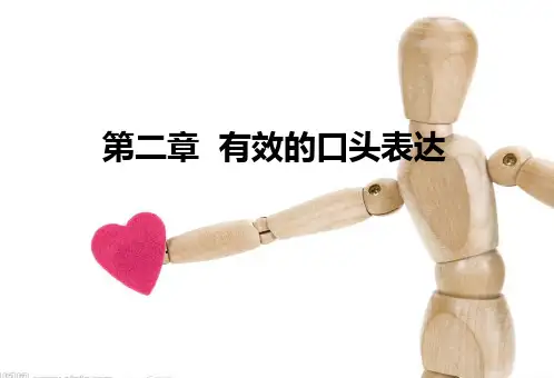 有效的口头表达