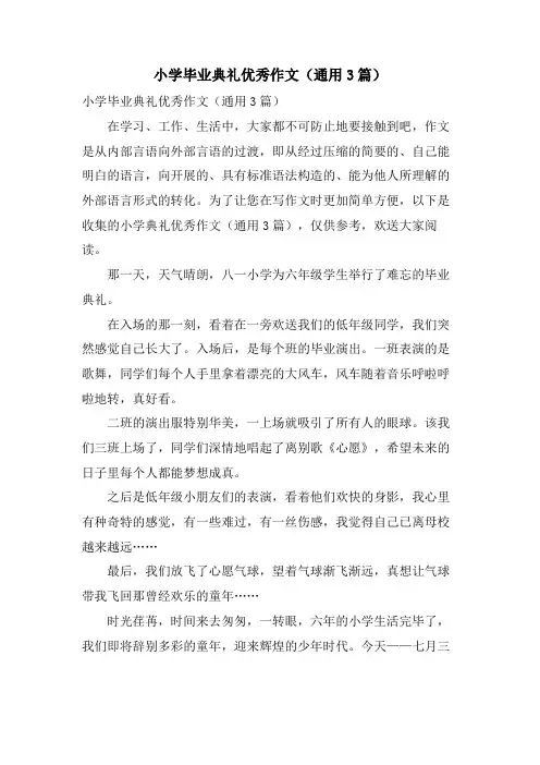 小学毕业典礼优秀作文(通用3篇)