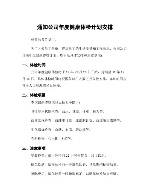 通知公司年度健康体检计划安排