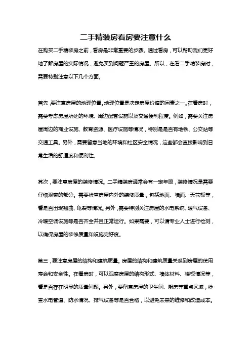 二手精装房看房要注意什么