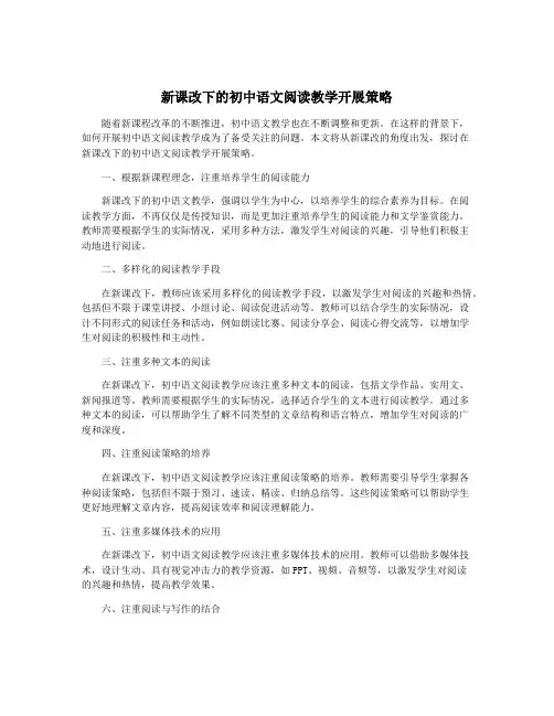 新课改下的初中语文阅读教学开展策略
