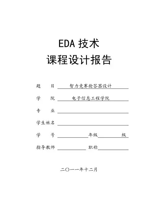 EDA课程设计、八路智力竞赛抢答器