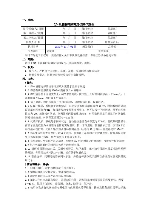 BJ-Ⅱ崩解时限测定仪操作规程编号占用