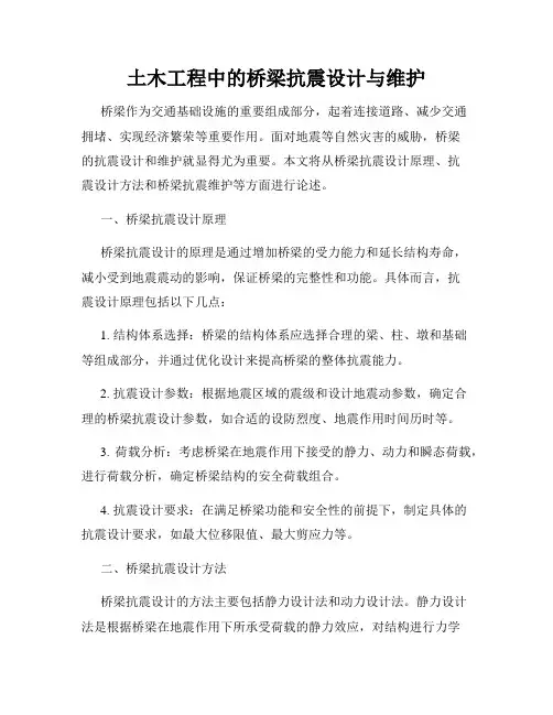 土木工程中的桥梁抗震设计与维护