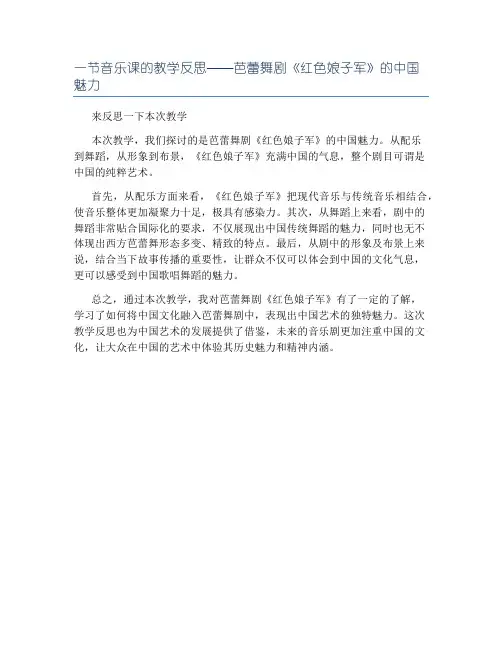 一节音乐课的教学反思——芭蕾舞剧《红色娘子军》的中国魅力