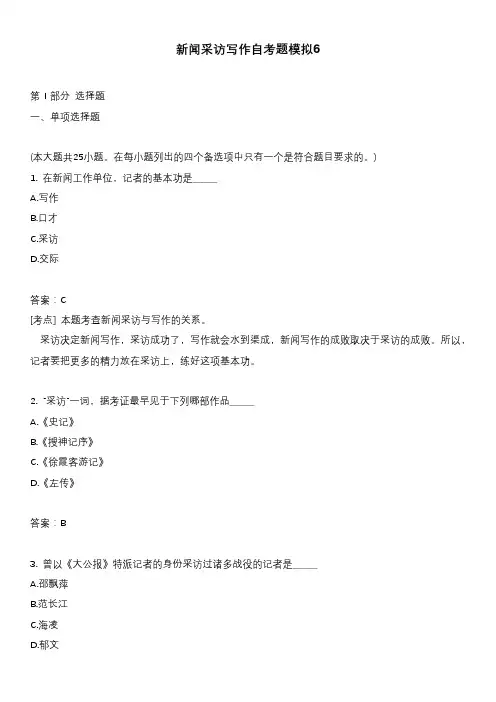 新闻采访写作自考题模拟6