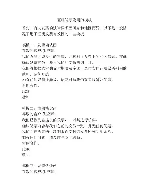 证明发票没用的模板