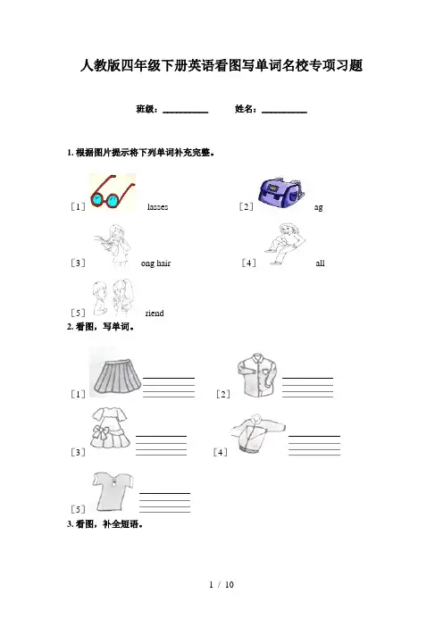 人教版四年级下册英语看图写单词名校专项习题