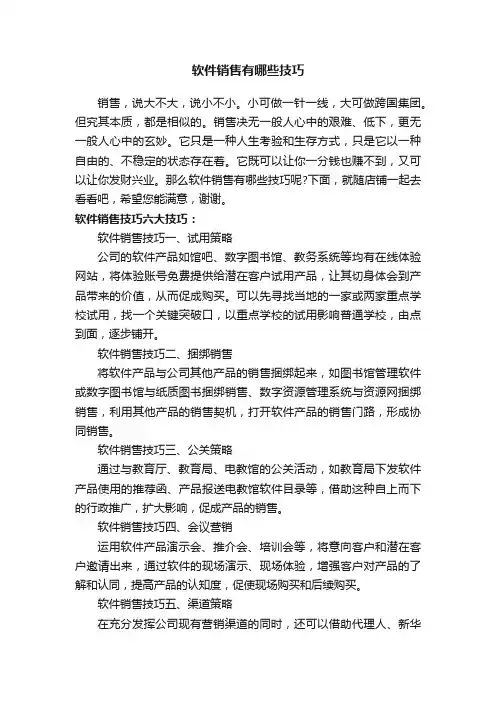 软件销售有哪些技巧
