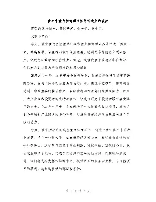 在全市重大招商项目签约仪式上的致辞（2篇）