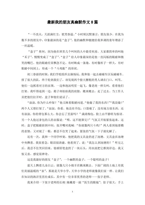 最新我的朋友真幽默作文8篇
