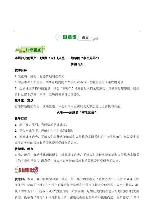 五年级下册语文复习学案-第四周《梦圆飞天》《火星地球的孪生兄弟》辅导总结丨苏教版精美含答案