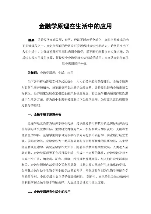 金融学原理在生活中的应用