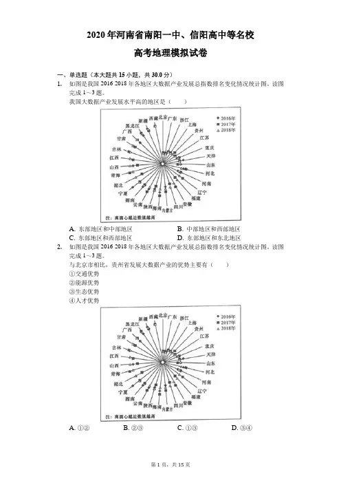 2020年河南省南阳一中、信阳高中等名校高考地理模拟试卷